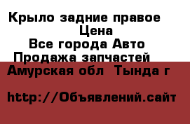 Крыло задние правое Touareg 2012  › Цена ­ 20 000 - Все города Авто » Продажа запчастей   . Амурская обл.,Тында г.